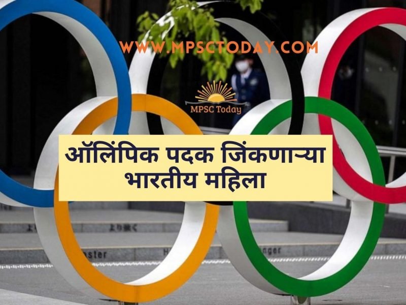 ऑलिंपिक पदक जिंकणाऱ्या भारतीय महिला