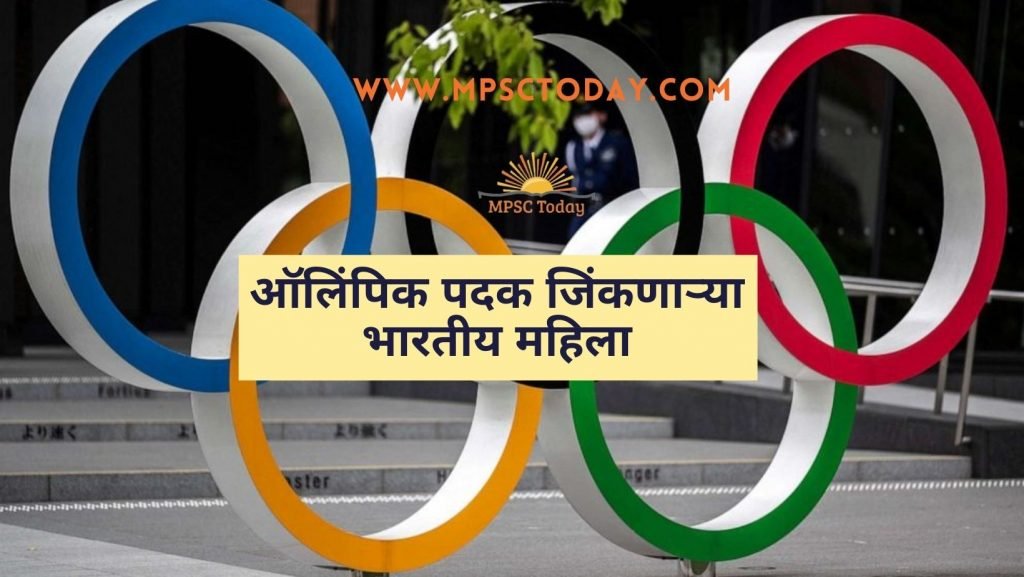ऑलिंपिक पदक जिंकणाऱ्या भारतीय महिला