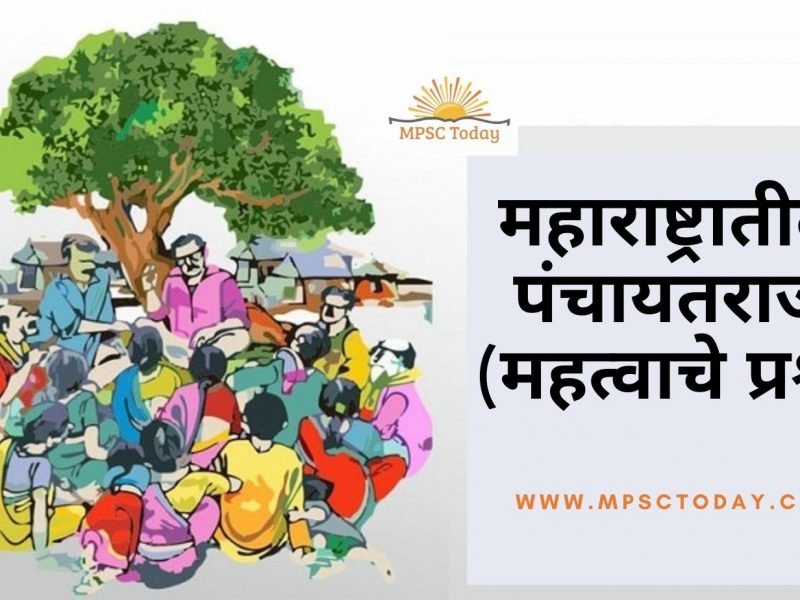 महाराष्ट्रातील पंचायतराज (महत्वाचे प्रश्न)