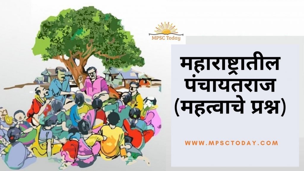 महाराष्ट्रातील पंचायतराज (महत्वाचे प्रश्न)