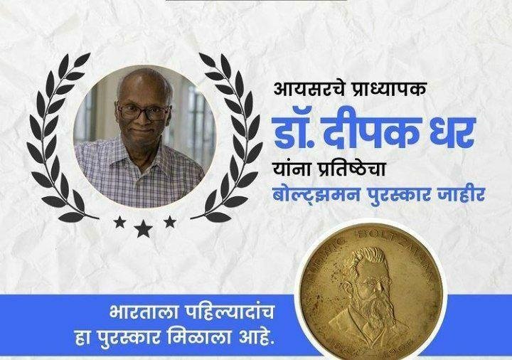 डॉ.दिपक धर यांना प्रतिष्ठेचा बोल्ट्झमन पुरस्कार