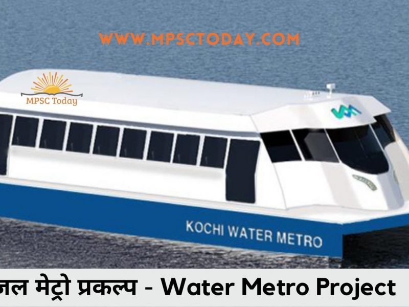 जल मेट्रो प्रकल्प - Water Metro Project
