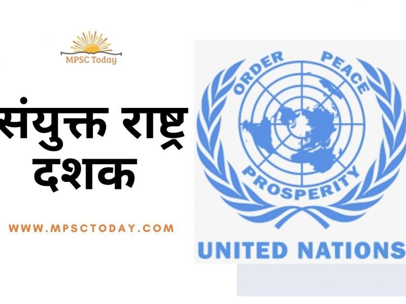 महत्त्वपूर्ण संयुक्त राष्ट्र दशक