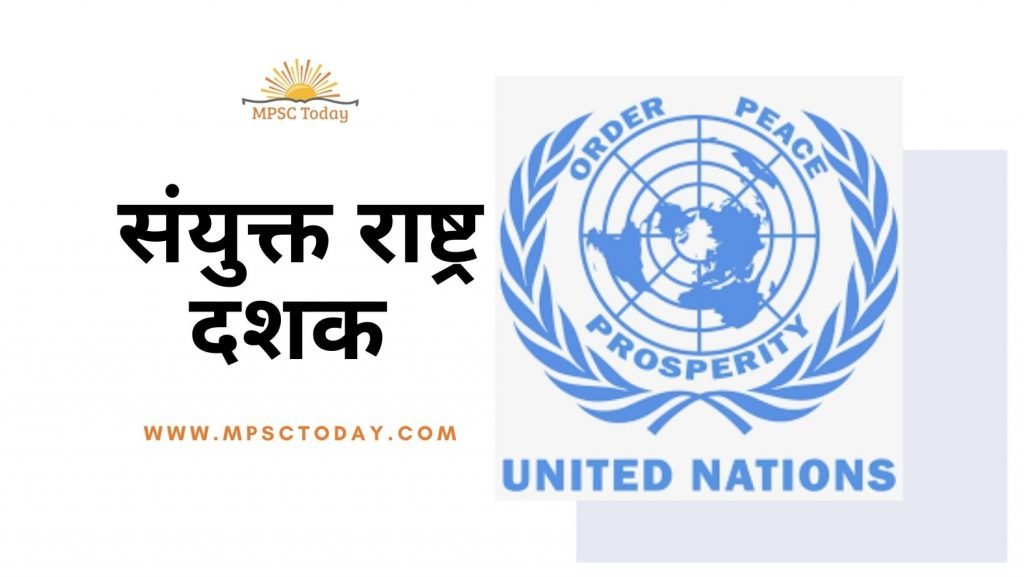 महत्त्वपूर्ण संयुक्त राष्ट्र दशक