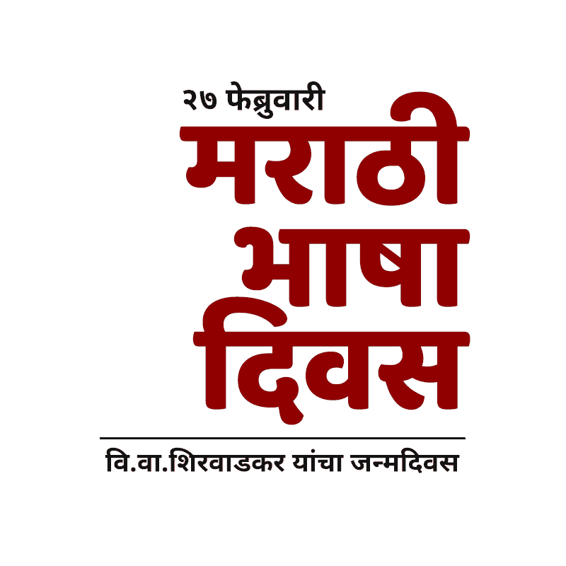 मराठी राजभाषा दिवस