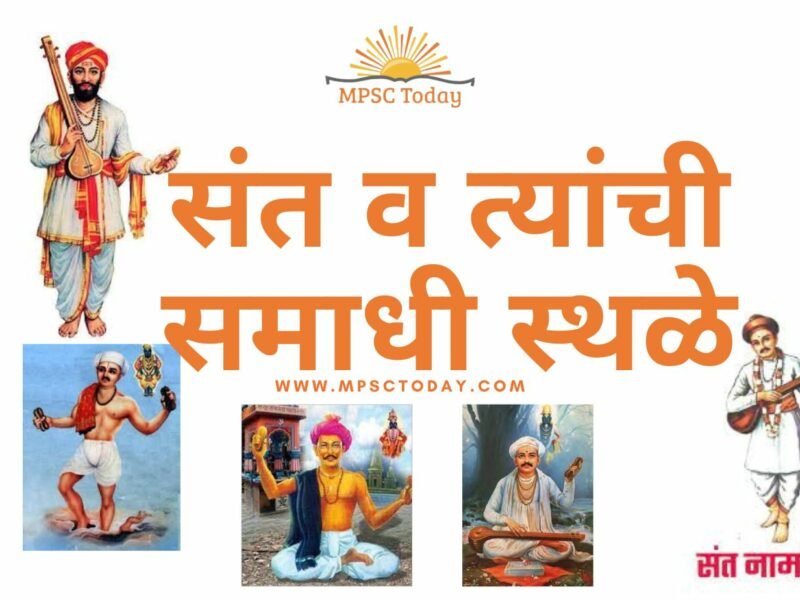 संत व त्यांची समाधी स्थळे