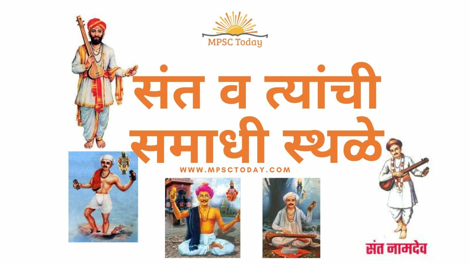 संत व त्यांची समाधी स्थळे