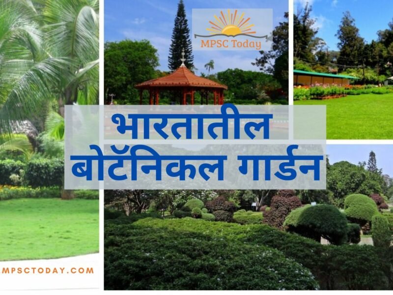 भारतातील बोटॅनिकल गार्डन botanical-gardens-india