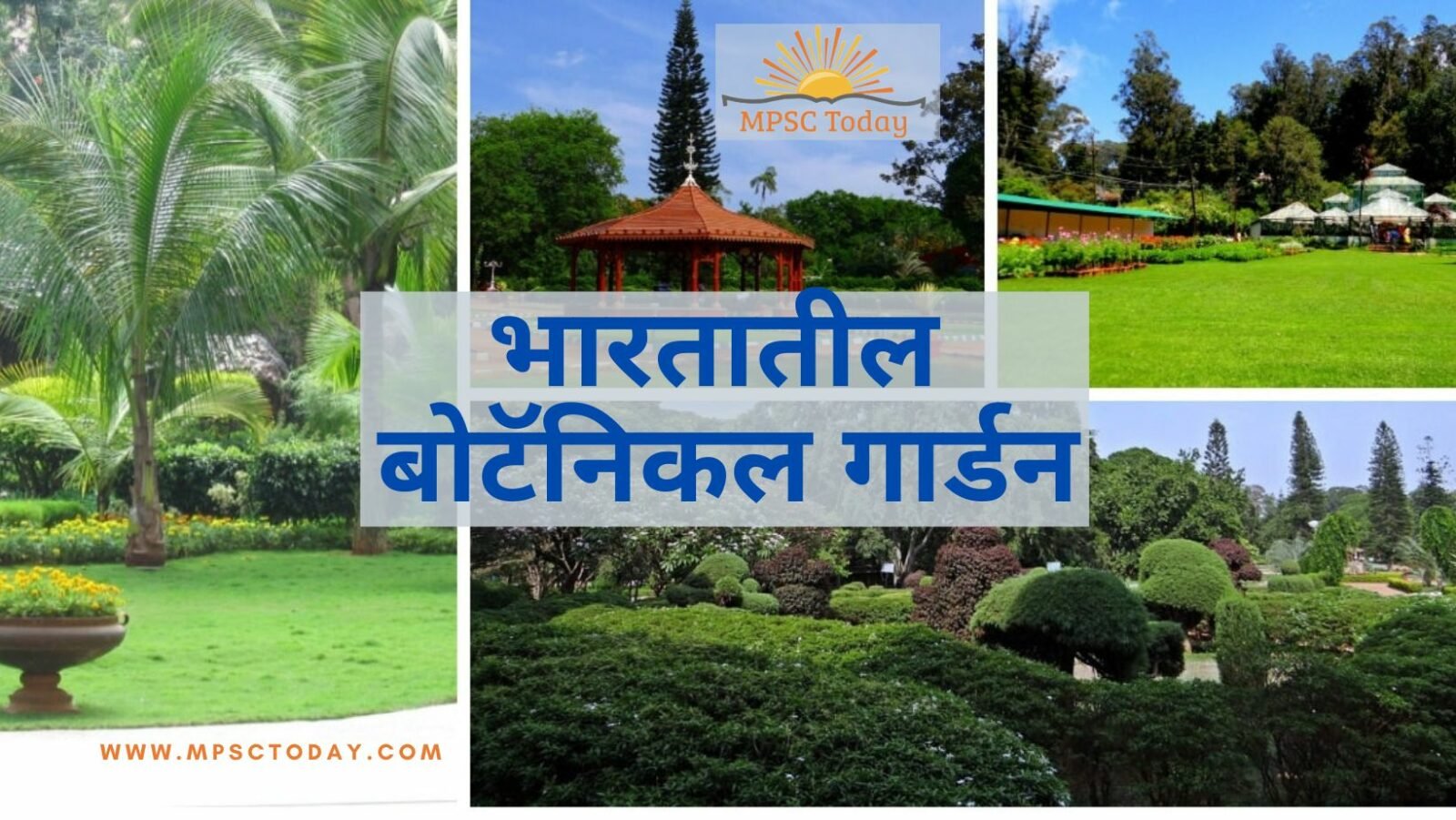 भारतातील बोटॅनिकल गार्डन botanical-gardens-india