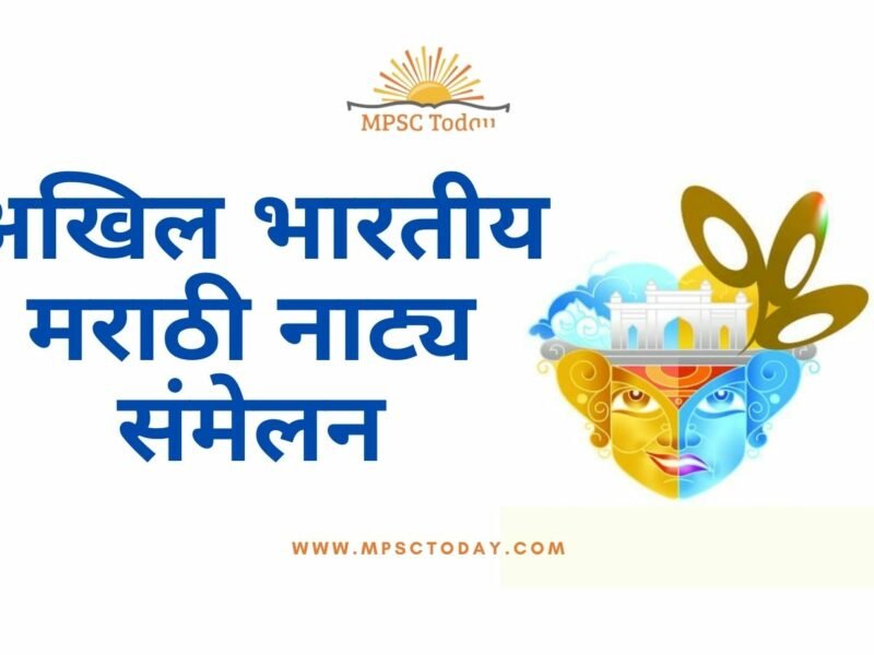 अखिल भारतीय मराठी नाट्य संमेलन