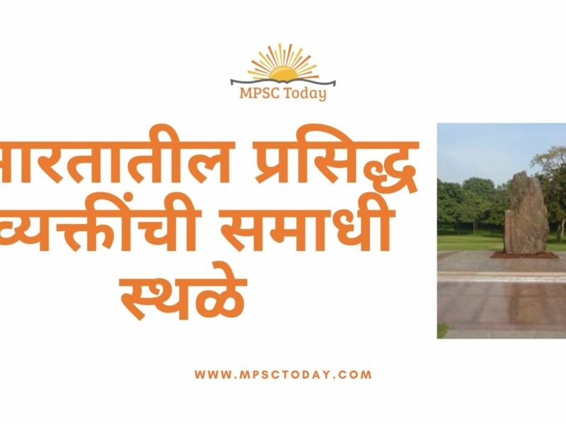 भारतातील प्रसिद्ध व्यक्तींची समाधी स्थळे