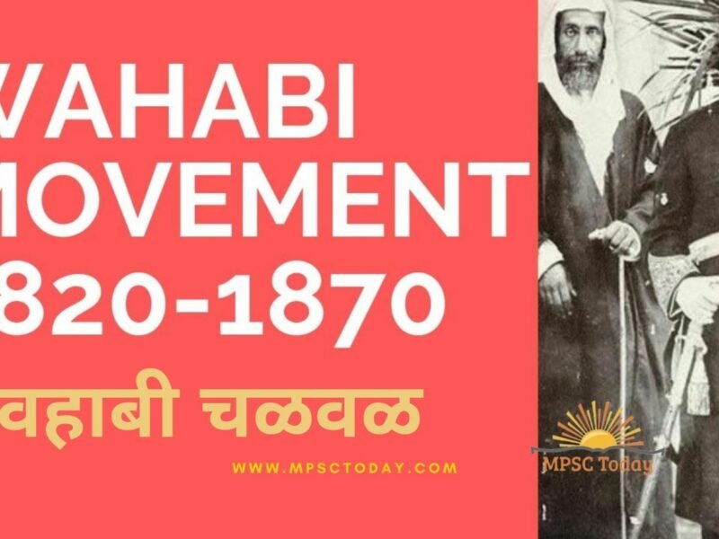 वहाबी चळवळ / वलीउल्लाह चळवळ