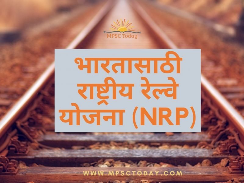 भारतासाठी राष्ट्रीय रेल्वे योजना (NRP)