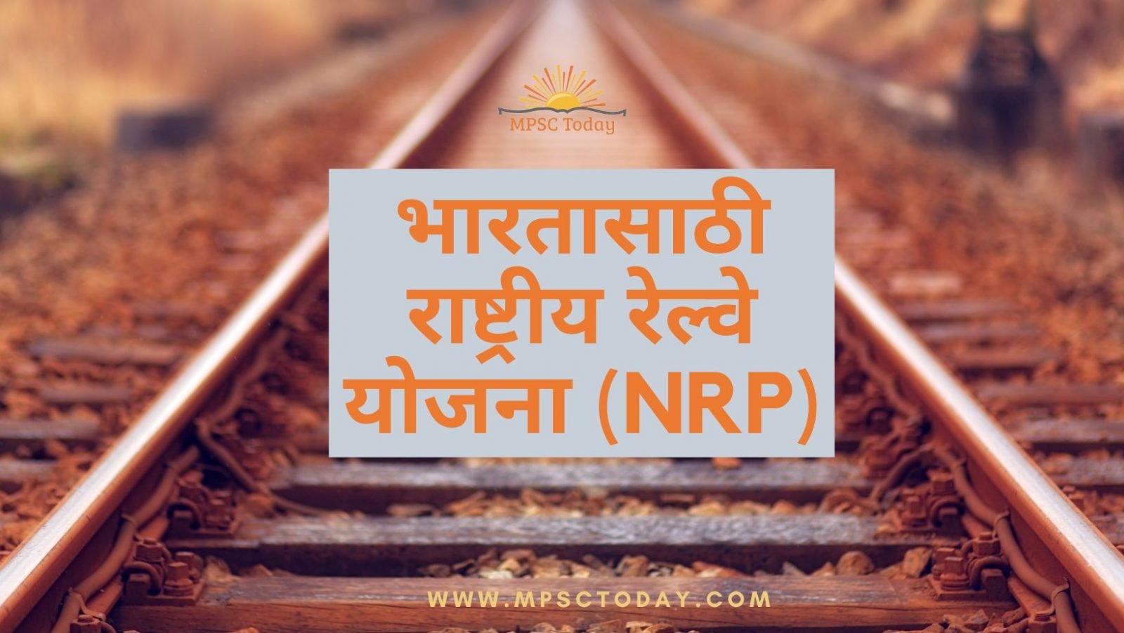 भारतासाठी राष्ट्रीय रेल्वे योजना (NRP)