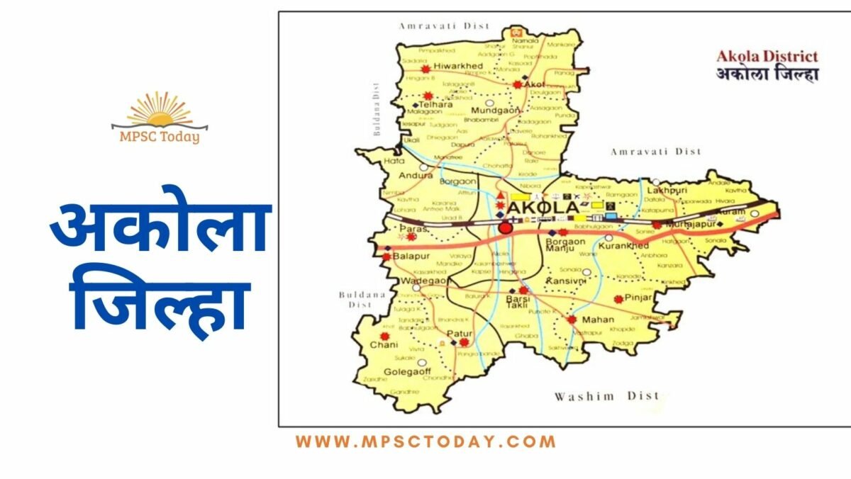 अकोला जिल्हा (Akola District)