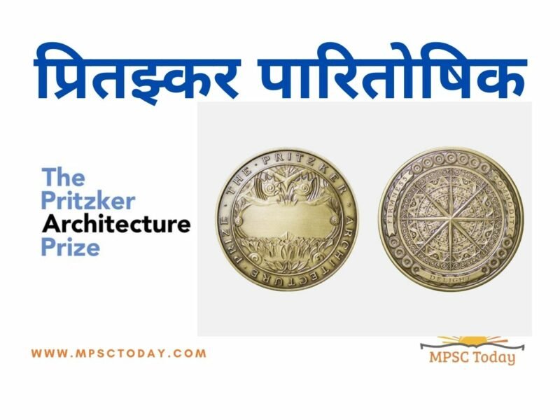 प्रितझ्कर पारितोषिक (PRITZKER PRIZE)