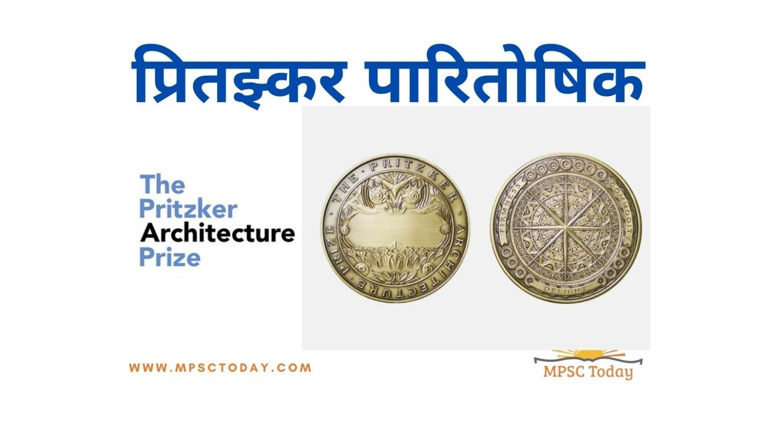 प्रितझ्कर पारितोषिक (PRITZKER PRIZE)