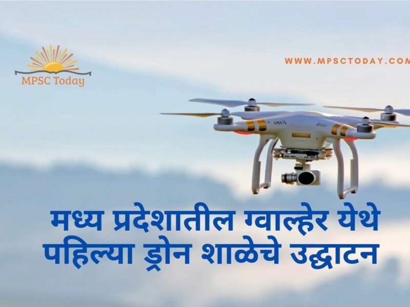 मध्य प्रदेशातील ग्वाल्हेर येथे पहिल्या ड्रोन शाळेचे उद्घाटन