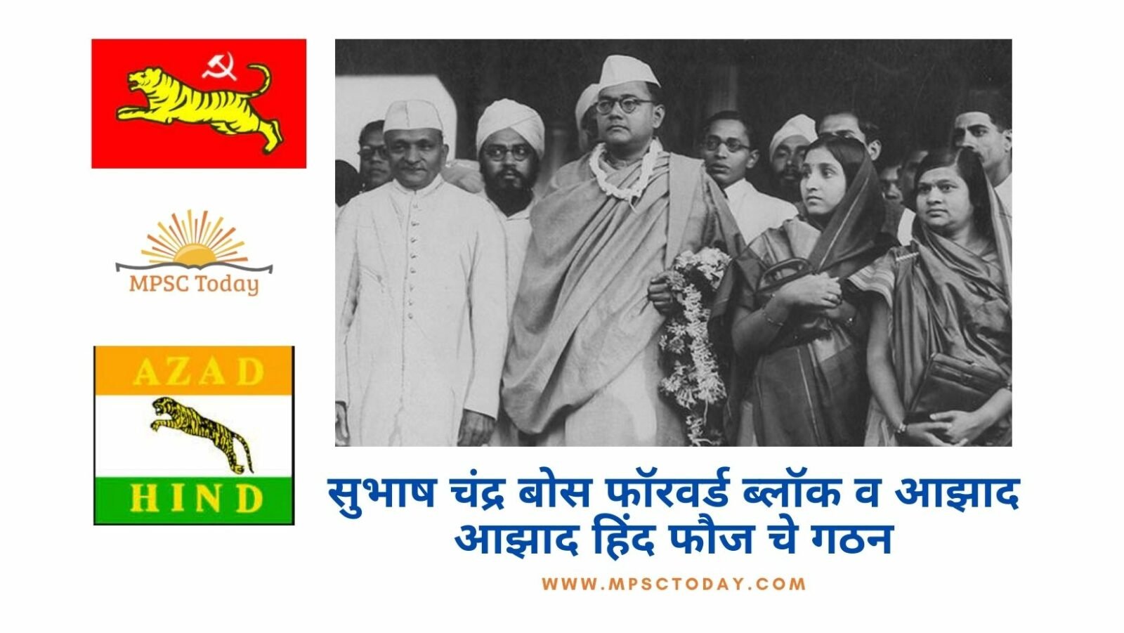 सुभाष चंद्र बोस फॉरवर्ड ब्लॉक व आझाद आझाद हिंद फौज चे गठन