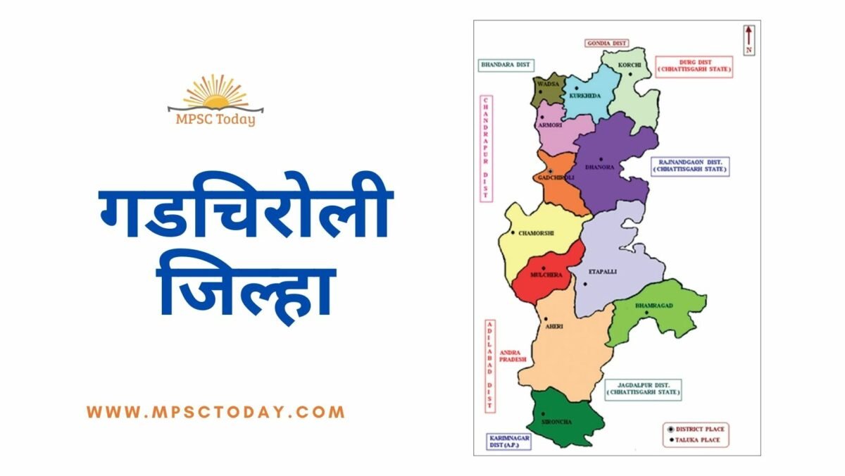 गडचिरोली जिल्हा (Gadchiroli District)