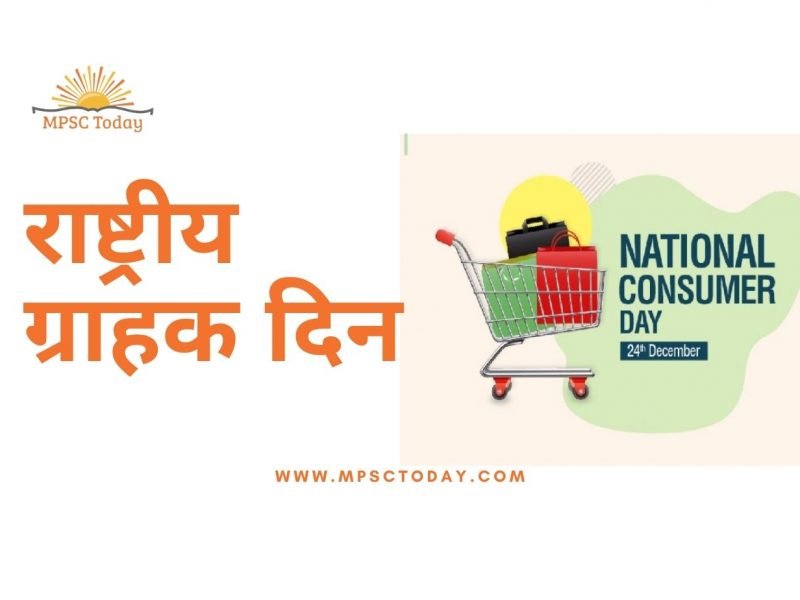 राष्ट्रीय ग्राहक दिन National Consumer Day