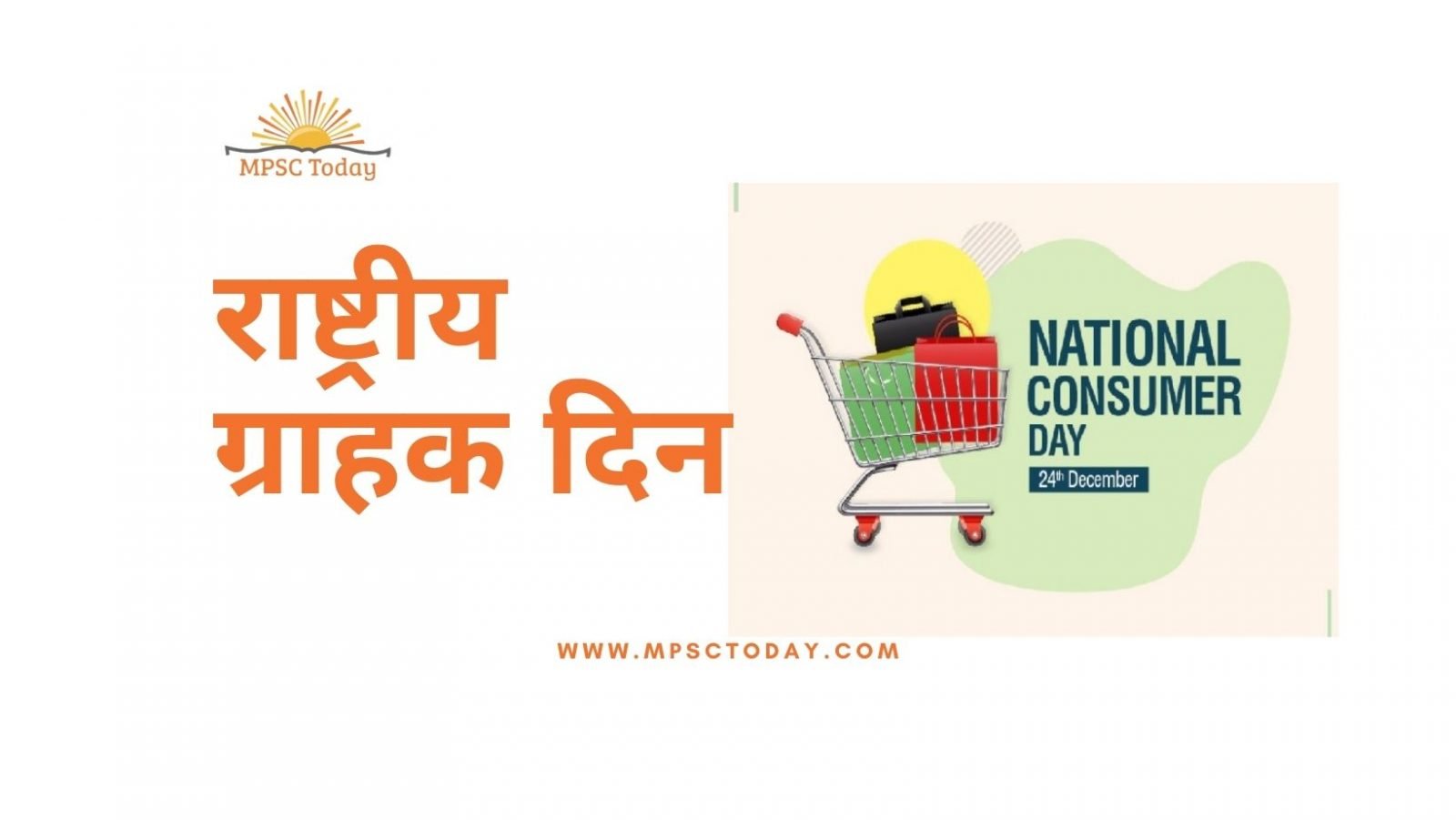 राष्ट्रीय ग्राहक दिन National Consumer Day