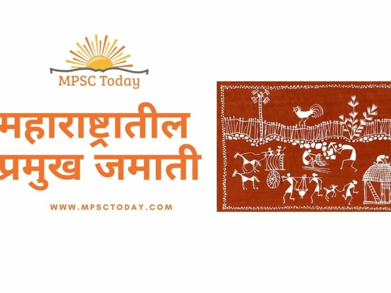 महाराष्ट्रातील प्रमुख जमाती