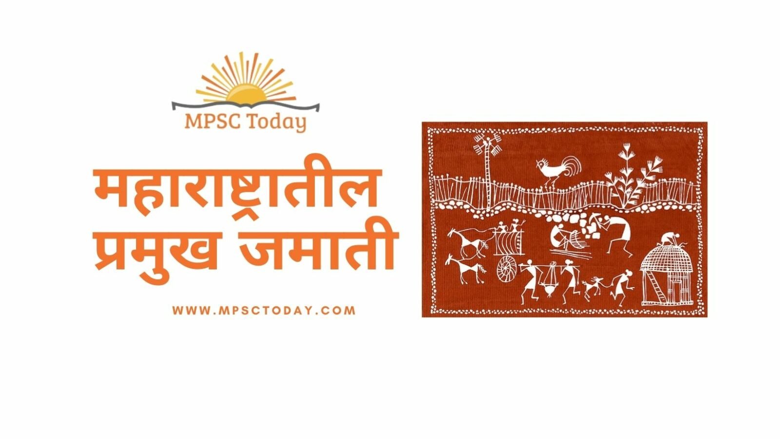 महाराष्ट्रातील प्रमुख जमाती