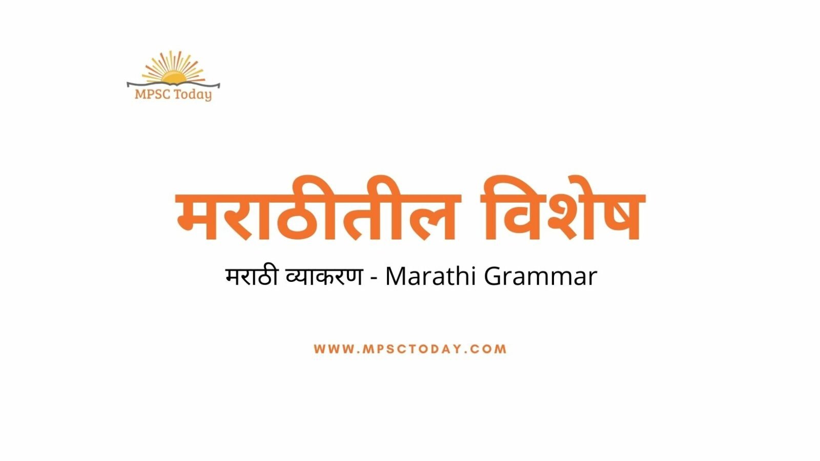 मराठीतील विशेष - मराठी व्याकरण - Marathi Grammar