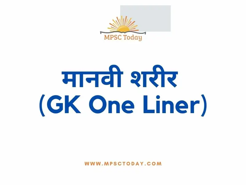 मानवी शरीर (GK)