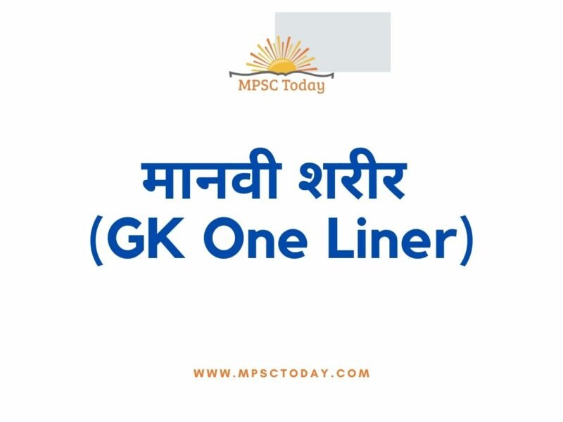 मानवी शरीर (GK)