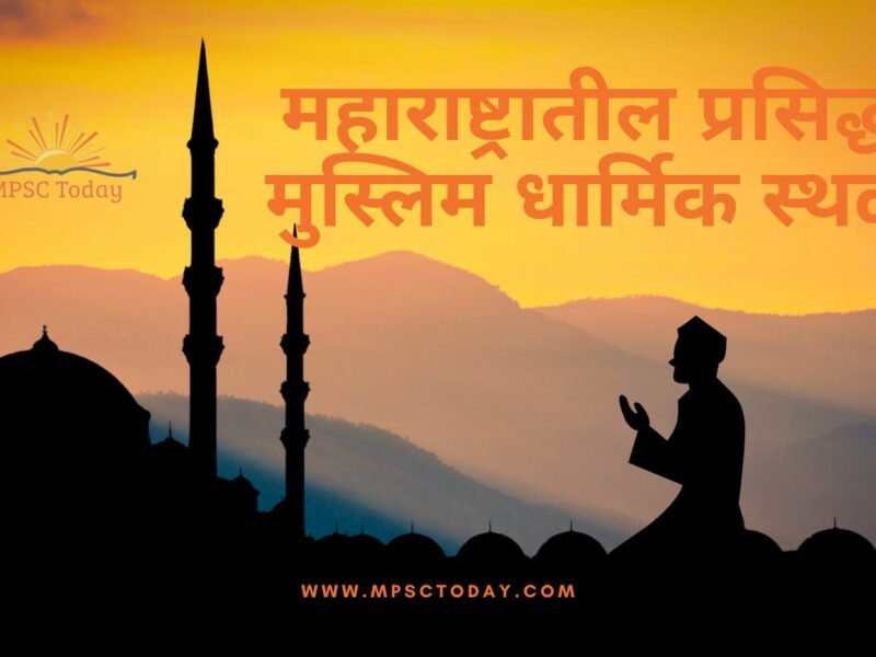महाराष्ट्रातील प्रसिद्ध मुस्लिम धार्मिक स्थळे