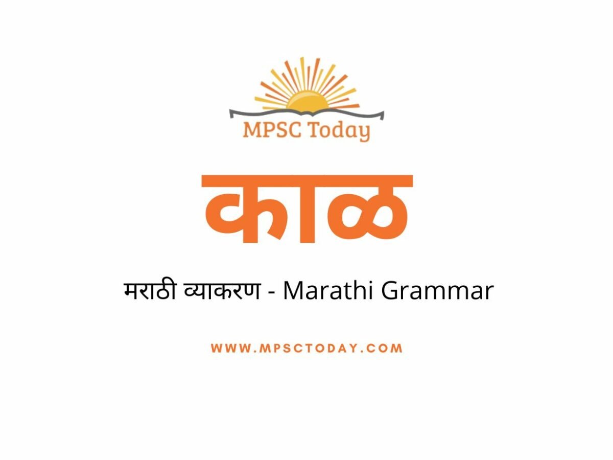 काळ (मराठी व्याकरण) Marathi Vyakaran