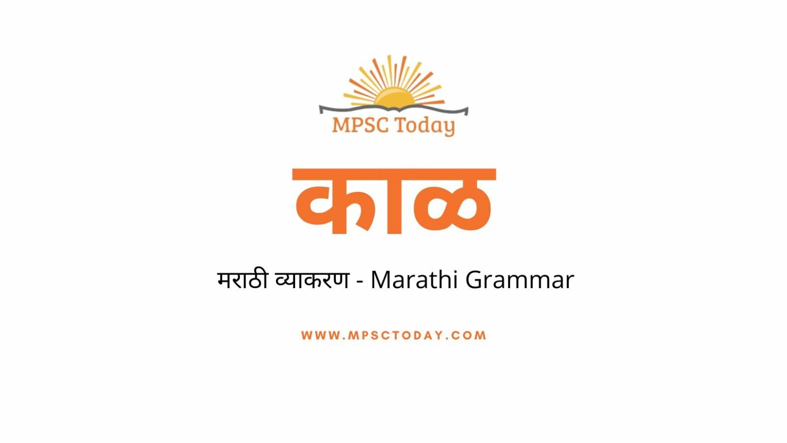 काळ (मराठी व्याकरण) Marathi Vyakaran