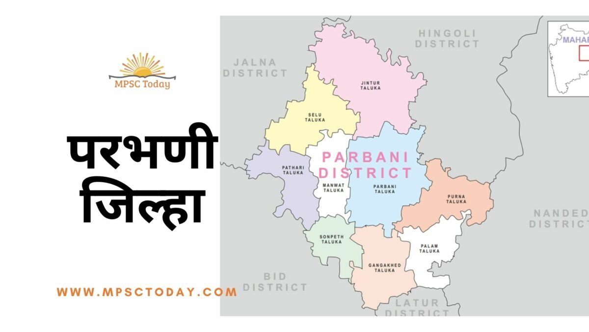 परभणी जिल्हा (Parbhani District)