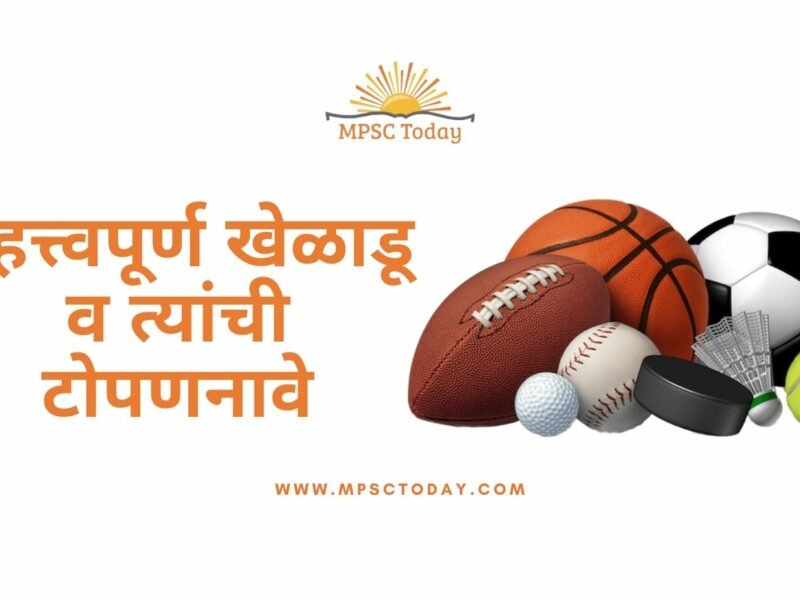 महत्त्वपूर्ण खेळाडू व त्यांची टोपणनावे