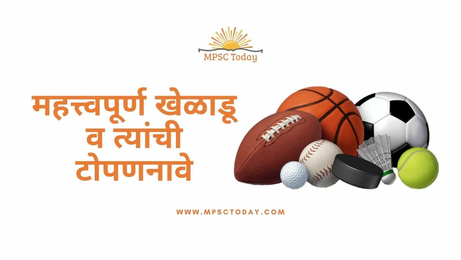 महत्त्वपूर्ण खेळाडू व त्यांची टोपणनावे