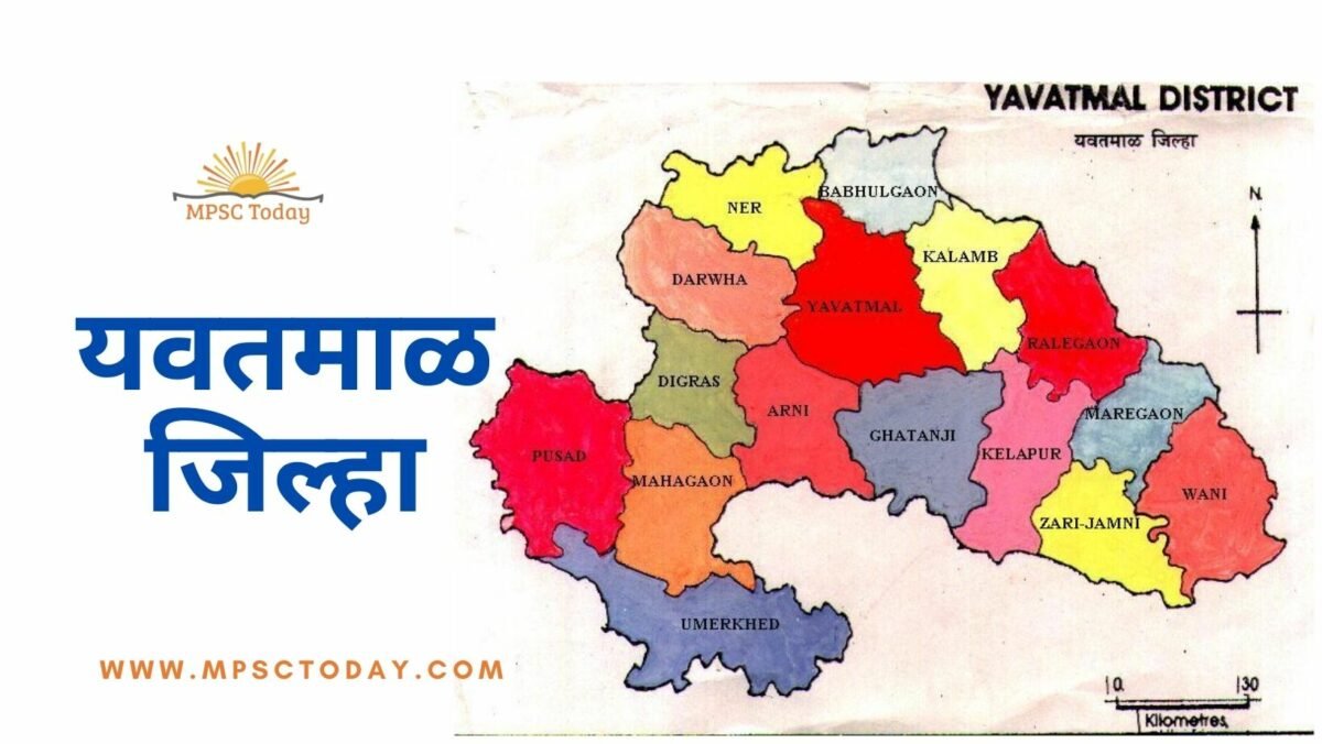 यवतमाळ जिल्हा (Yavatmal District)