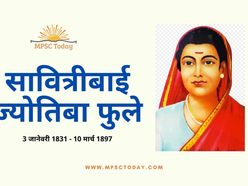 सावित्रीबाई फुले (Savitribai Phule)