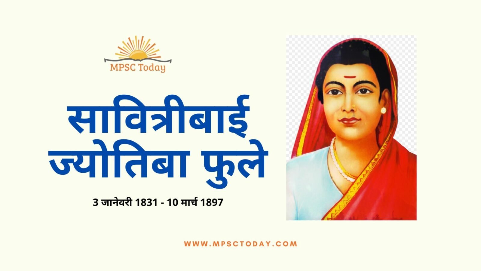 सावित्रीबाई फुले (Savitribai Phule)