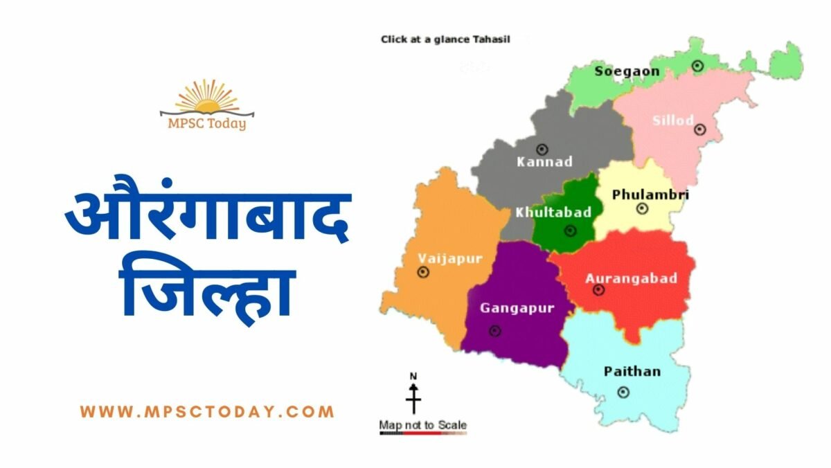 औरंगाबाद जिल्हा (Aurangabad District)
