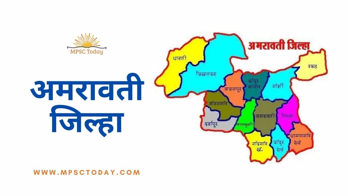 अमरावती जिल्हा (Amravati District)
