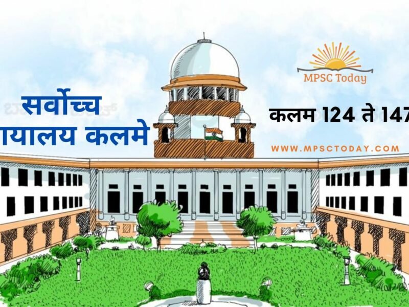 सर्वोच्च न्यायालय कलमे supreme-court-articles