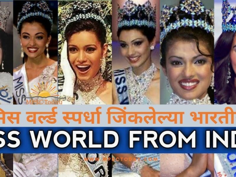 मिस वर्ल्ड स्पर्धा जिंकलेल्या भारतीय