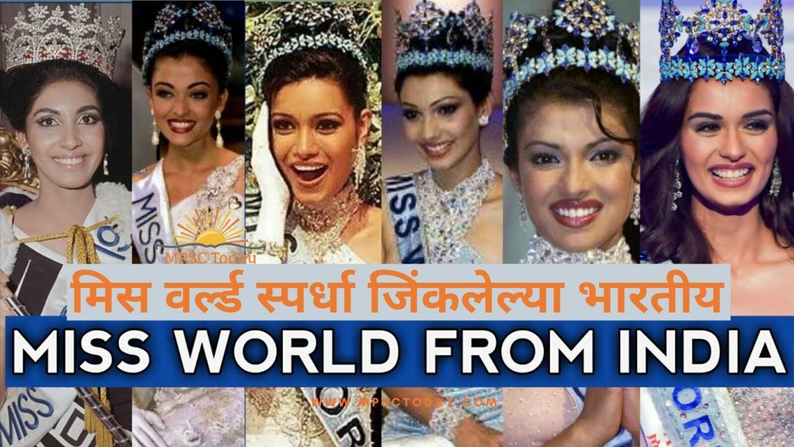 मिस वर्ल्ड स्पर्धा जिंकलेल्या भारतीय