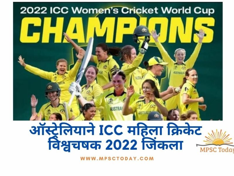 ऑस्ट्रेलियाने ICC महिला क्रिकेट विश्वचषक 2022 जिंकला