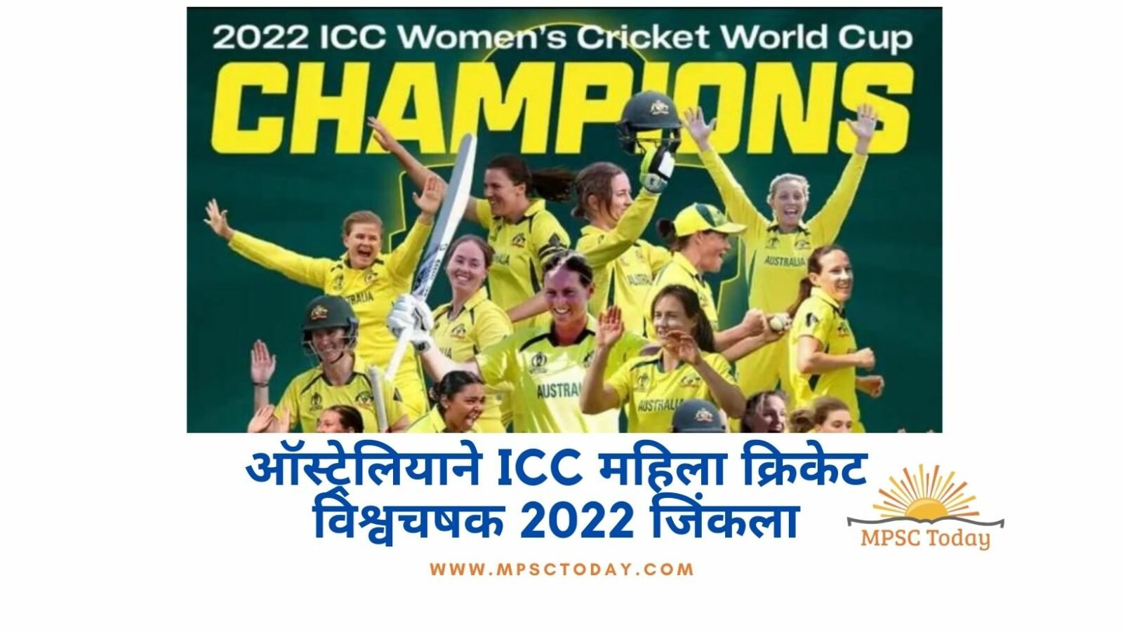 ऑस्ट्रेलियाने ICC महिला क्रिकेट विश्वचषक 2022 जिंकला