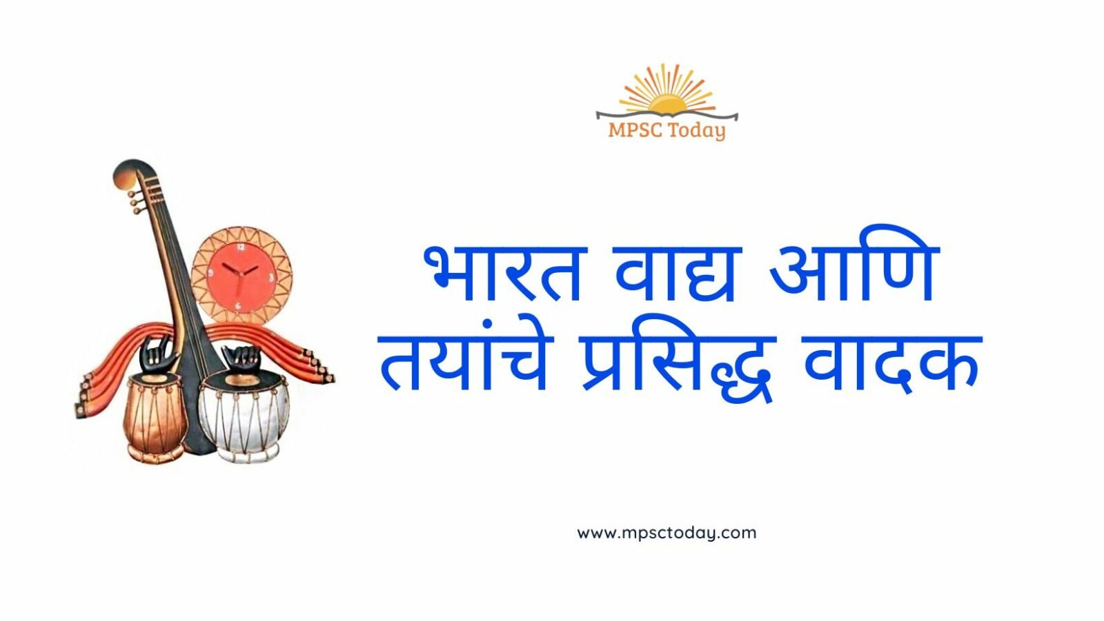 भारत वाद्य आणि तयांचे प्रसिद्ध वादक