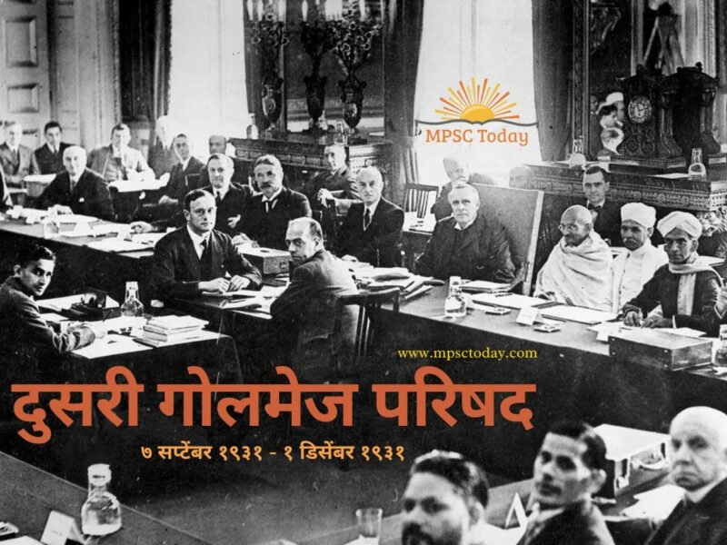दुसरी गोलमेज परिषद Second Round Table Conference