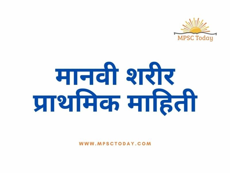 मानवी शरीर प्राथमिक माहिती